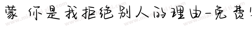 蒙 你是我拒绝别人的理由字体转换